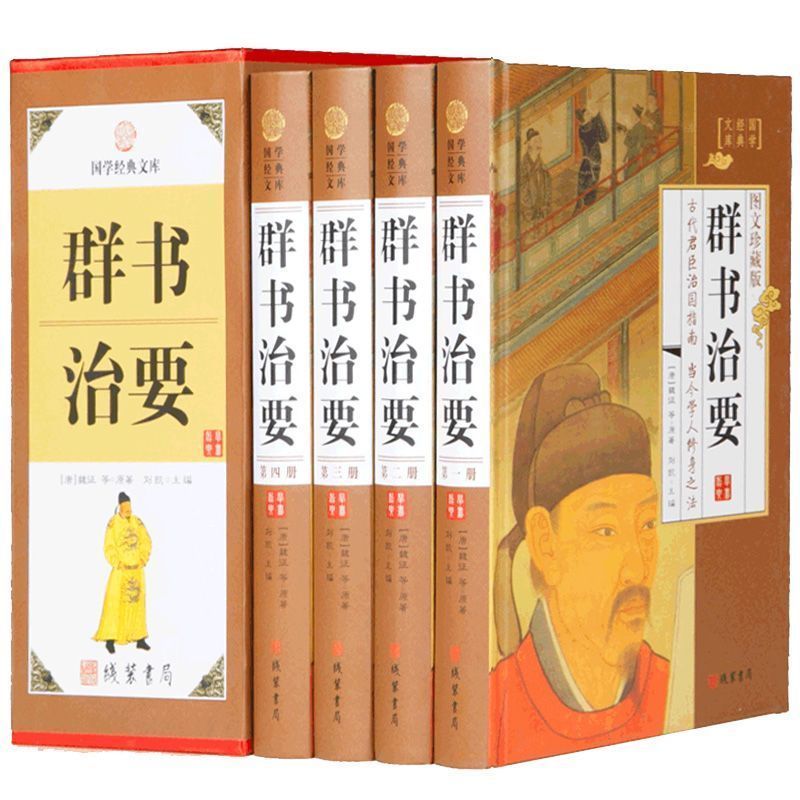 [正版] 群书治要 小插盒 古代商君治国指南当今学人修身之法 精装原文注释译文长短经贞观政要资治通鉴中国哲学 g