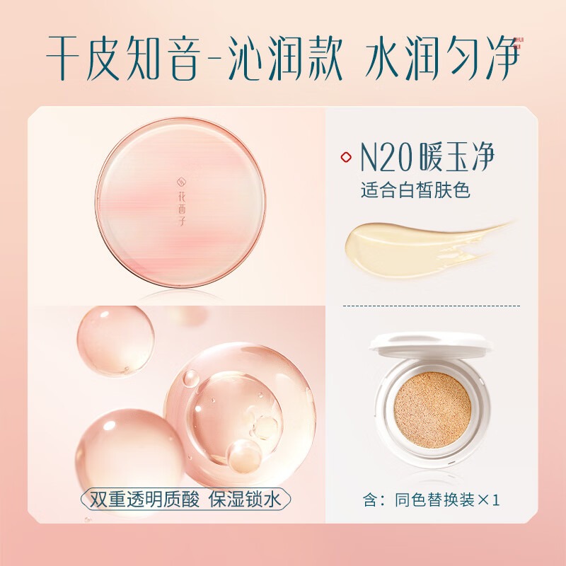 花西子 玉容无瑕气垫粉底液- 沁润款-N20暖玉净 11g*2(一正一替)