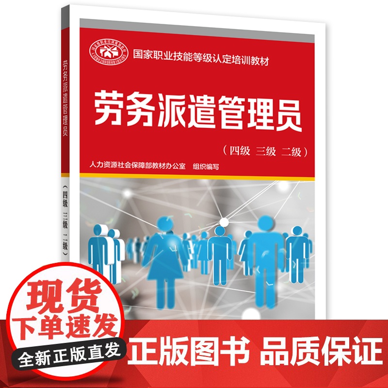 劳务派遣管理员(四级 三级 二级)--国家职业技能等级认定培训教材高清大图