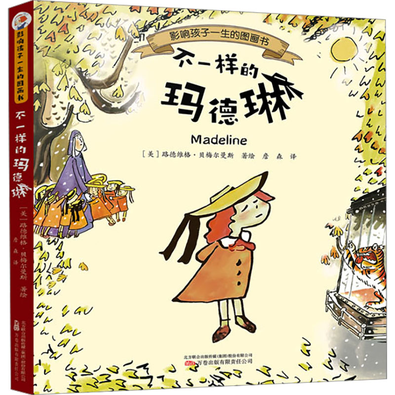 [M]不一样的玛德琳-9787547064023高清大图
