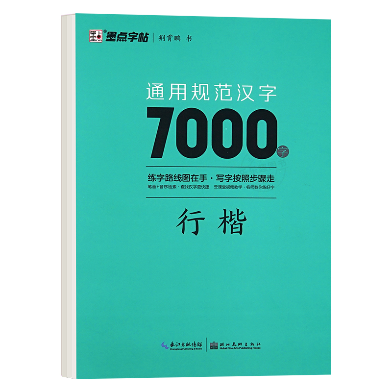通用规范汉字7000字 行楷 [正版] 荆霄鹏行楷字帖通用规范汉字7000字常用字楷体字帖初学者硬笔书法教程初中生高中生高清大图