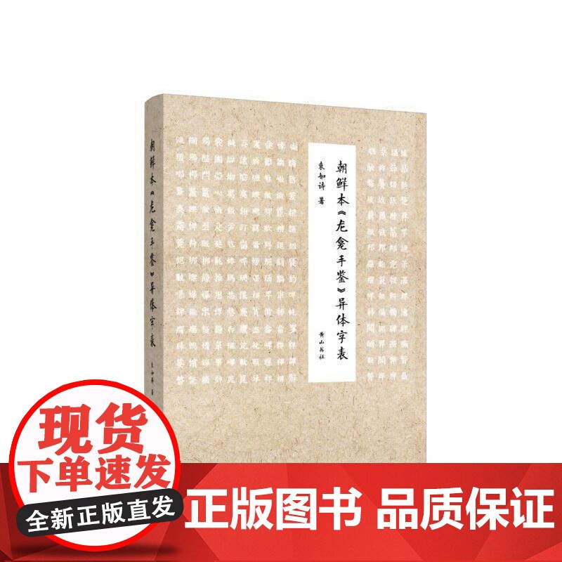 朝鲜本《龙龛手鉴》 异体字表高清大图
