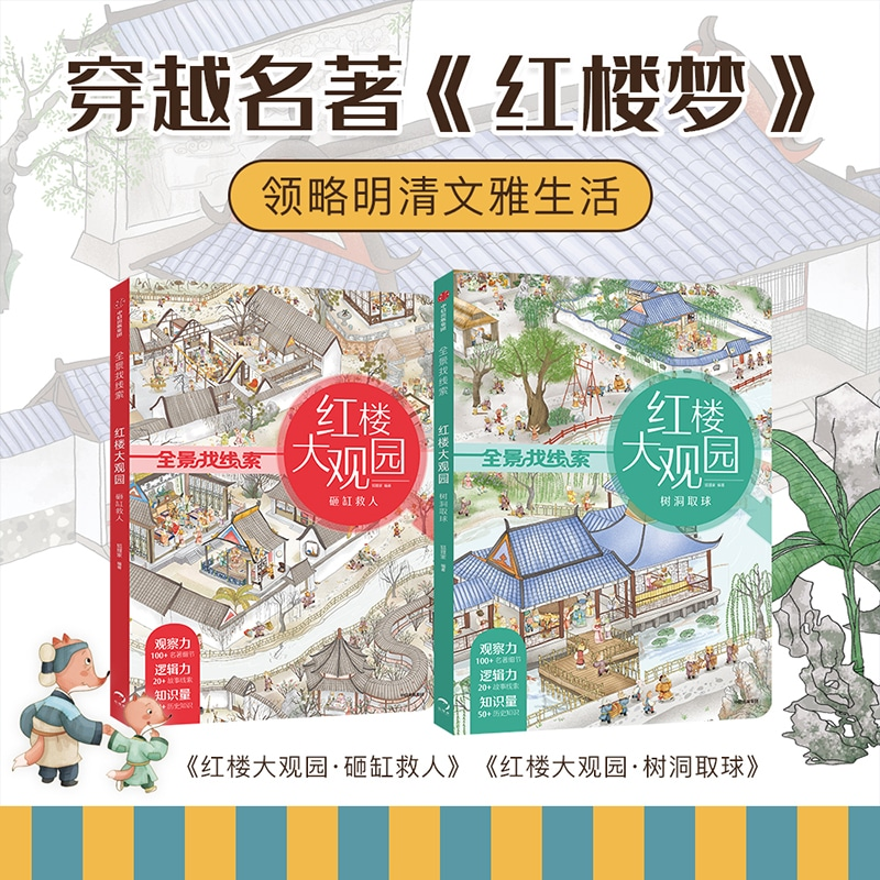 醉染图书红楼大观园 树洞取球9787521718584高清大图