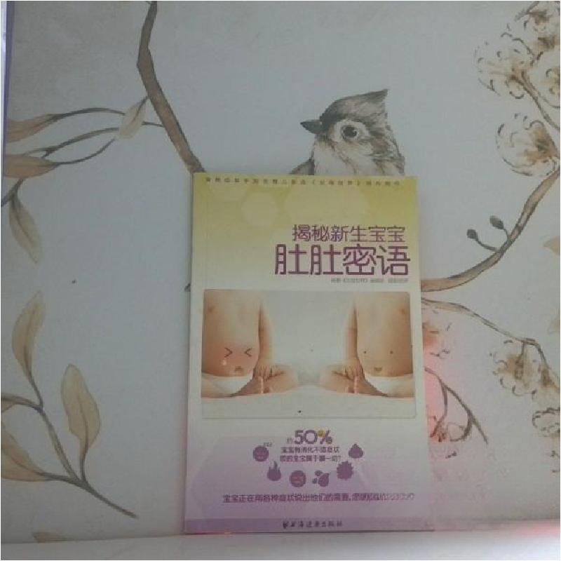 正版新书]揭秘新生宝宝肚肚密语《父母世界》编辑部 编著;杨辉高清大图