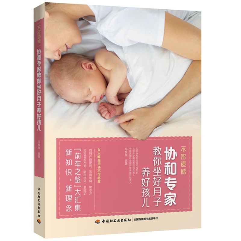 [醉染正版]不留遗憾协和教你坐好月子养好孩儿 科学孕妇产后坐月子书月子食谱孕期书籍大全 月子菜谱产后恢复书籍 剖腹产图书高清大图