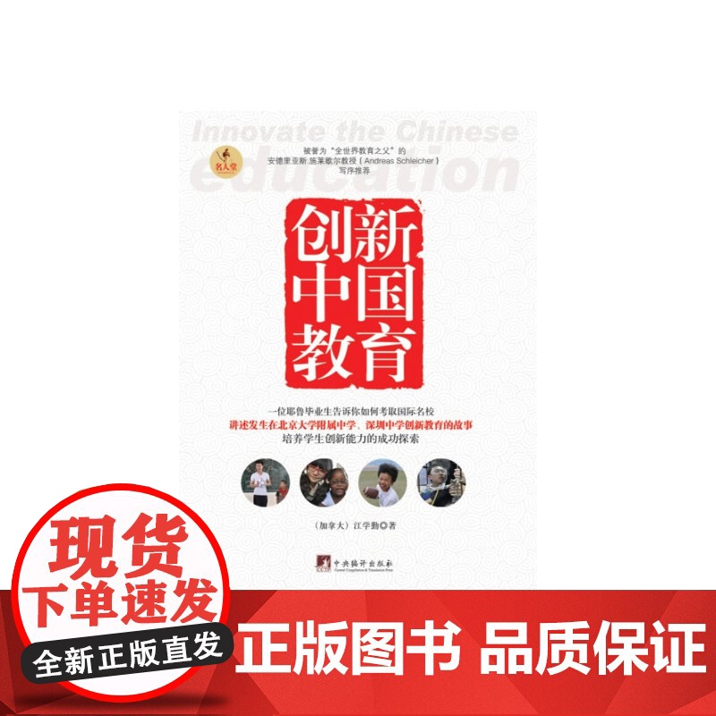 创新中国教育(被誉为“全世界教育之父”的安德里亚斯?施莱歇尔教授(Andre 江学勤 中央编译出版社 正版书籍高清大图