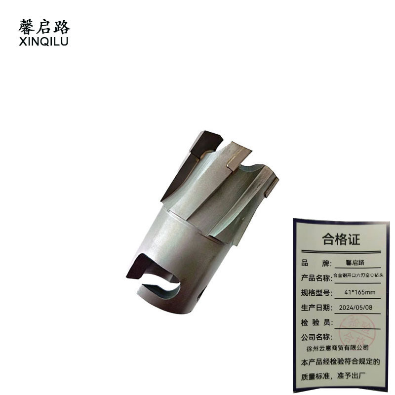 馨启路 合金钢开口六刃空心钻头 41*165mm 支