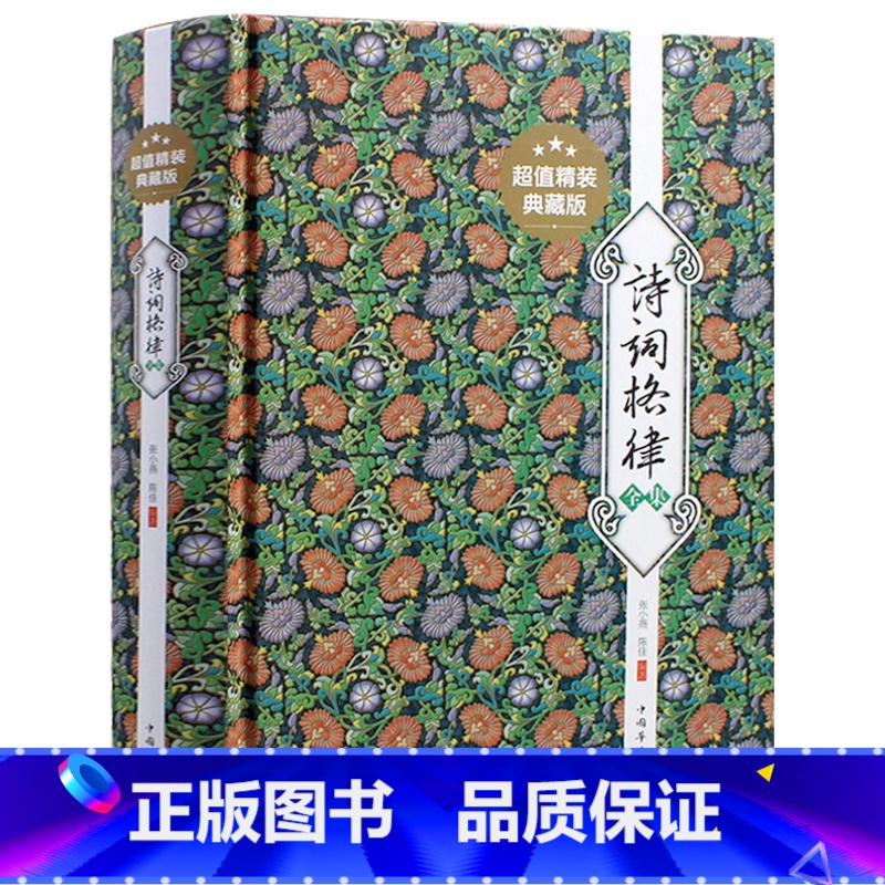 [正版] 诗词格律全集 精装典藏版 中华经典著作诗歌诗词入门导读 诗律词律经典文学艺术大全 中学生青少版中国古诗词 古典