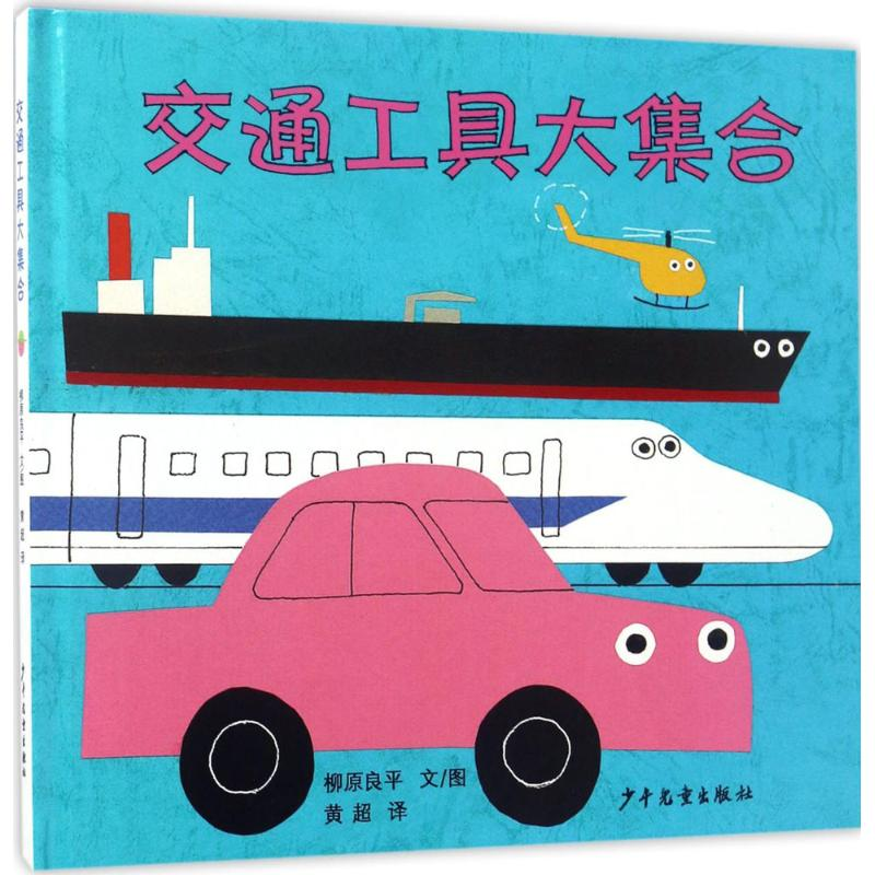 【M】交通工具大集合-9787532499618
