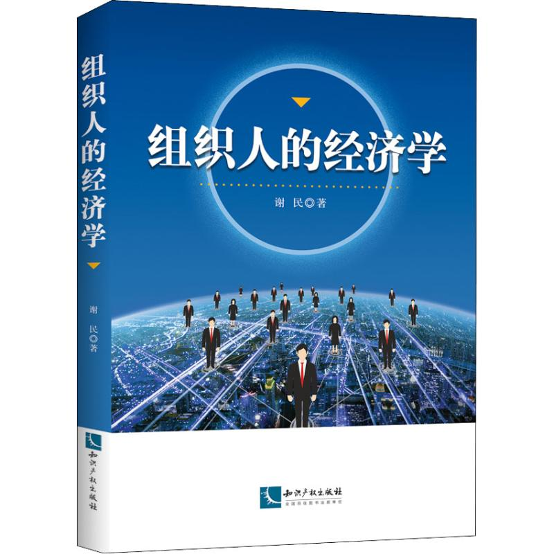 醉染图书组织人的经济学9787513059503高清大图