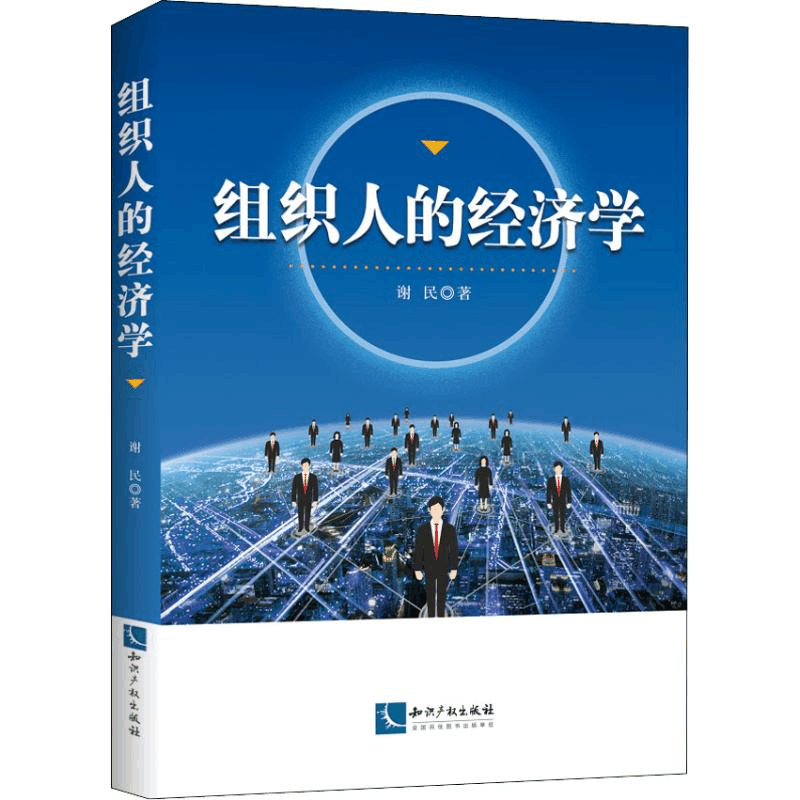醉染图书组织人的经济学9787513059503图片