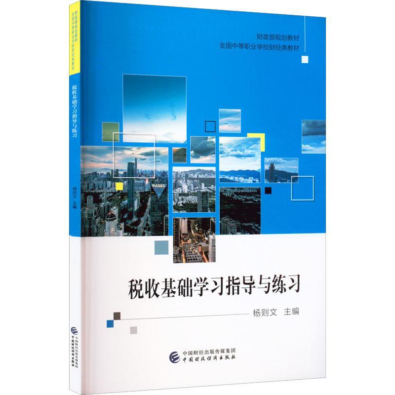 [正版]税收基础学习指导与练习杨则文书店经济书籍 畅想书高清大图