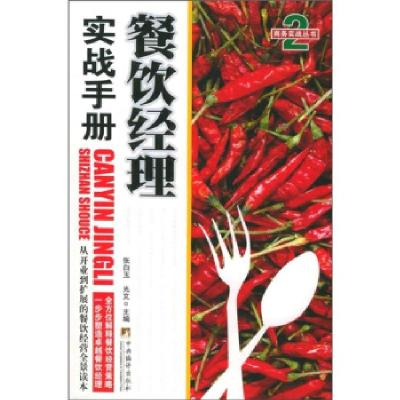 11餐饮经理实战手册——商务实战丛书;2978780211121922