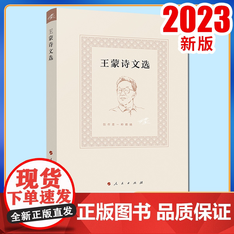 2023新书 王蒙诗文选 王蒙著 人民出版社
