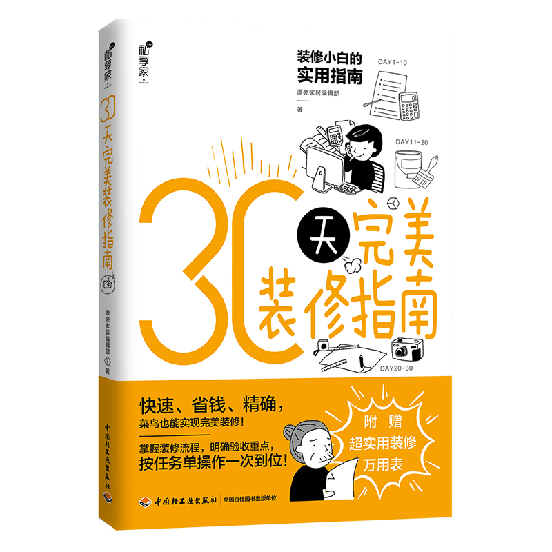 [醉染正版]30天完美装修指南 家居装潢书籍室内装修实用指南 装修流程规划流程验收 客厅卧房卫浴厨房空间设计风格搭配 家高清大图