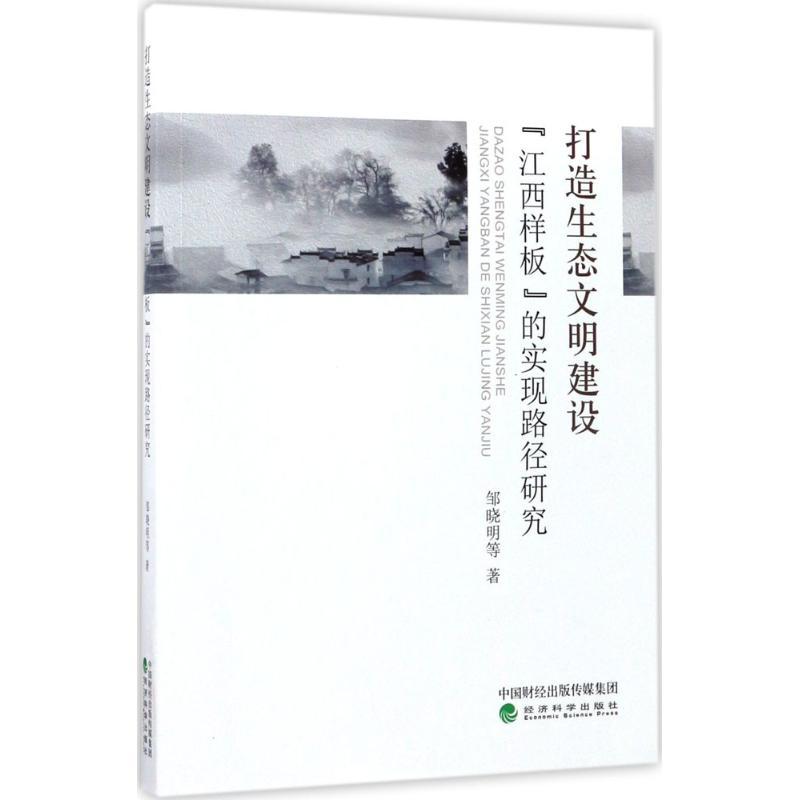 正版新书】打造生态文明建设"江西样板"的实现路径研究邹晓明9787