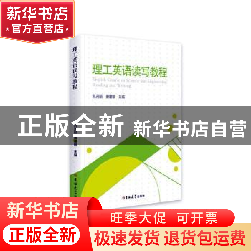 正版 理工英语读写教程 吕茂丽,唐建敏主编 吉林大学出版社 9787