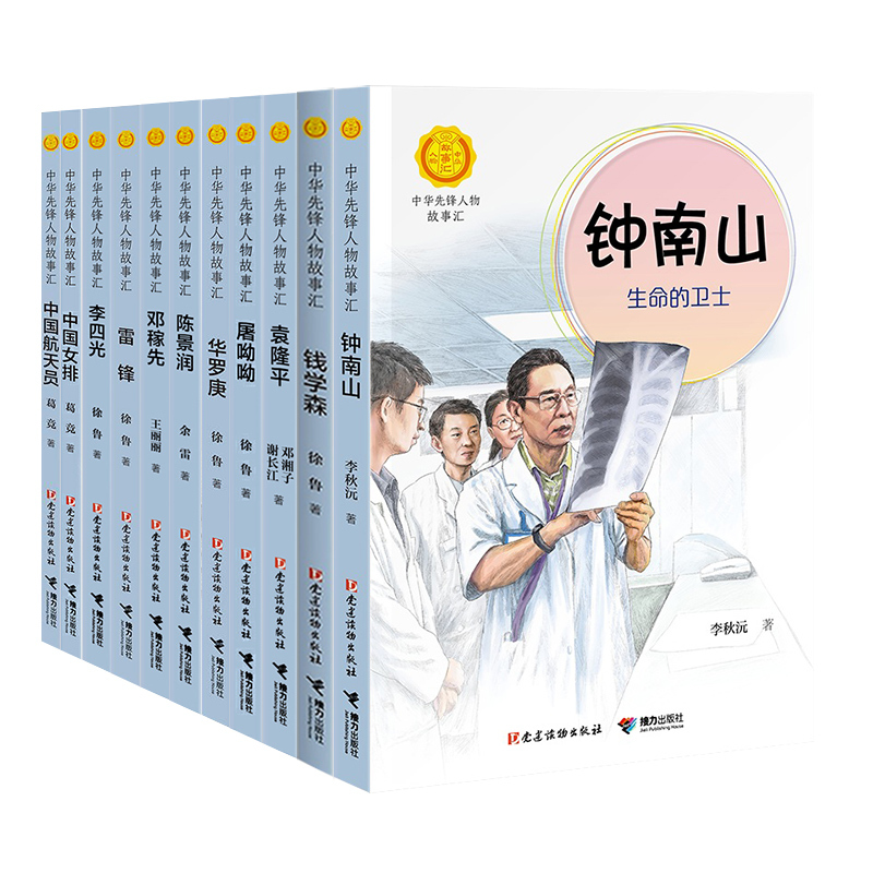 医护先锋篇(全10册) [正版]中华先锋人物故事汇11册钟南山生命的卫士终南山雷锋钱学森中国科学家袁隆平传 屠呦呦华罗庚