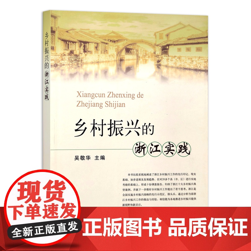 [正版]乡村振兴的浙江实践 9787109259690高清大图