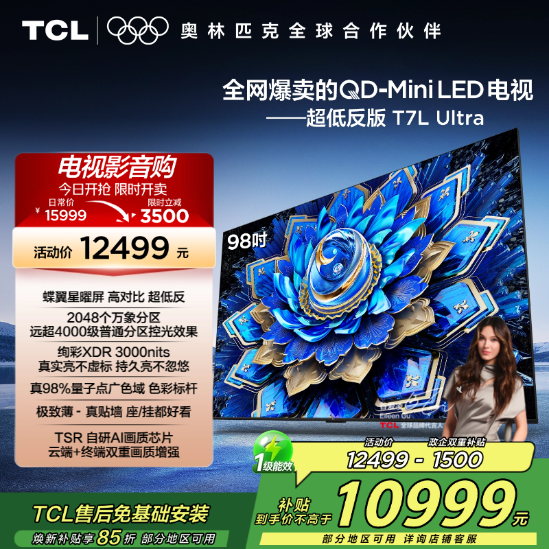 TCL电视 98T7L Ultra 98英寸 QD-Mini LED 蝶翼星曜屏 万象分区 绚彩XDR 3000nits高清大图
