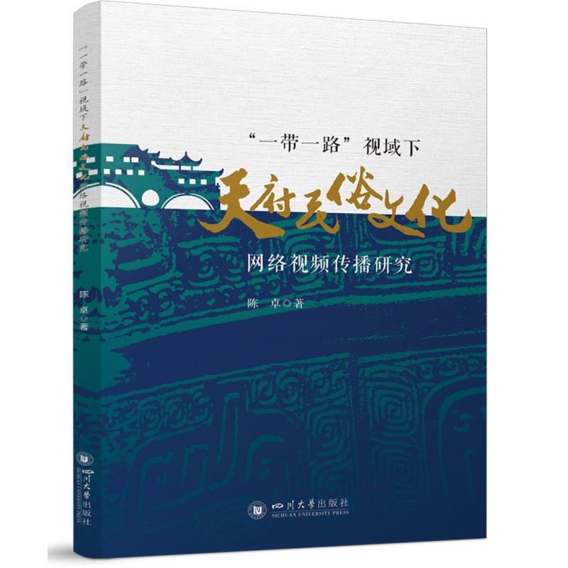 正版新书】“一带一路”视域下天府民俗文化网络视频传播研究 陈