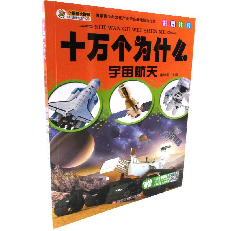 正版新书】十万个为什么:最新版:宇宙航天崔钟雷主编978753186575