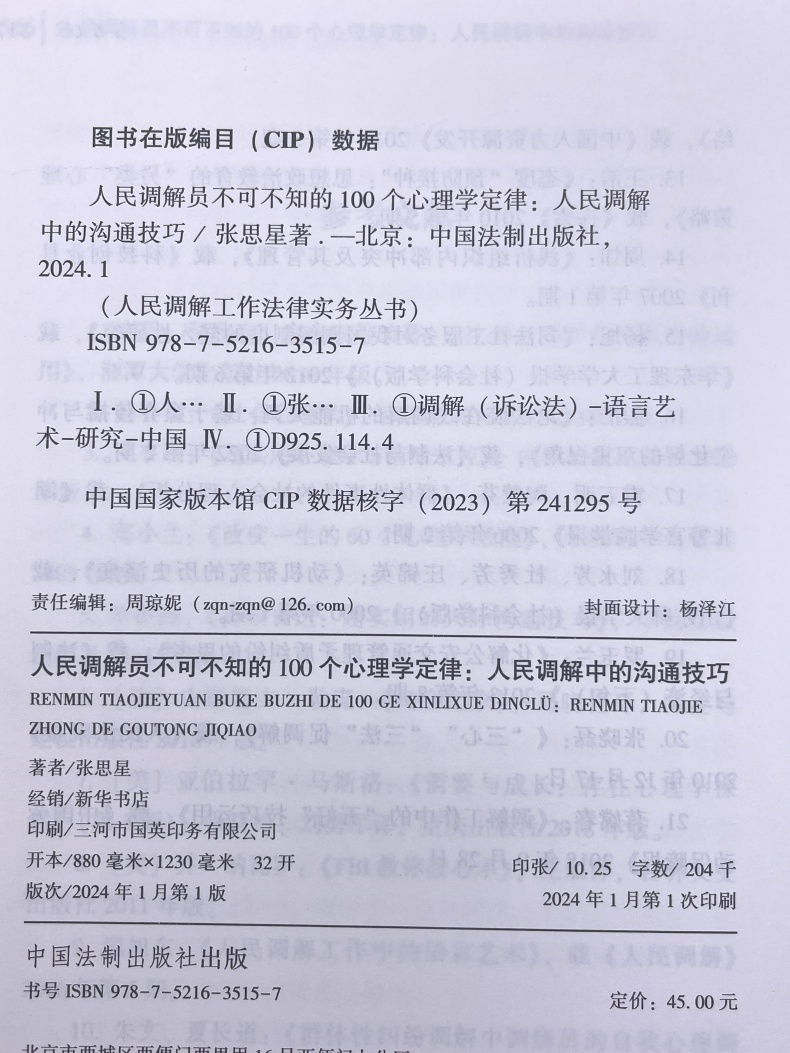 [正版]2024新书 人民调解员不可不知的100个心理学定律 人民调解工作法律实务丛书 张思星 中国法制出版社9787高清大图