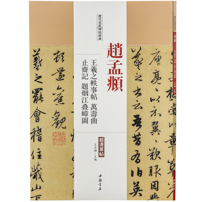 正版新书]赵孟頫 王羲之轶事帖 万寿曲 止斋记题烟江叠嶂图王冬高清大图