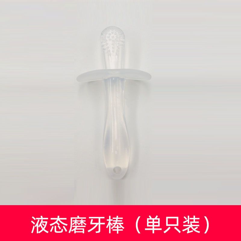 磨牙棒硅胶婴儿无毒0-6-12个月新生儿软牙胶宝宝防吃手可水煮牙器 透明液态磨牙棒 单只磨牙棒