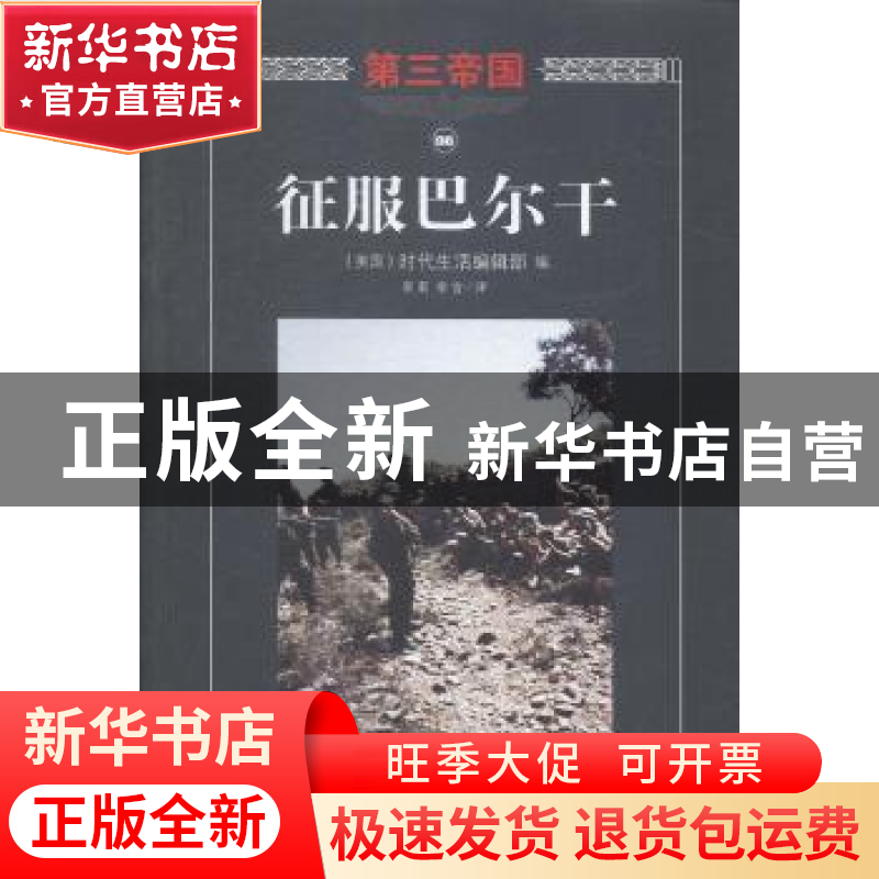 正版 征服巴尔干 (美)时代生活编辑部编 海南出版社 978754435812高清大图