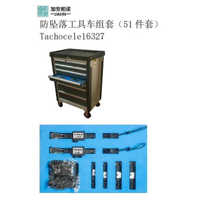 加安和诺防坠落工具车组套Tachocele16327;51件套高清大图
