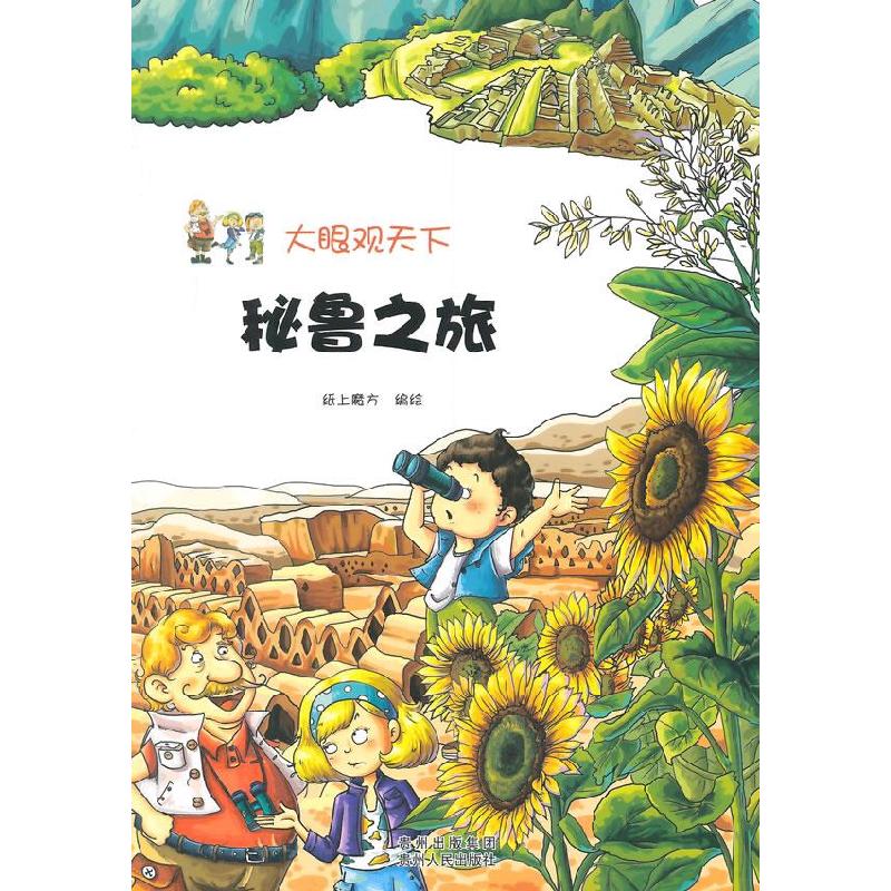 正版新书】大眼观天下:秘鲁之旅纸上魔方 编绘9787221117267