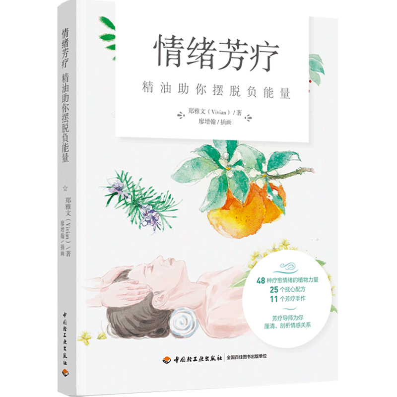 [正版]情绪芳疗 精油助你摆脱负能量 轻工业出版社高清大图
