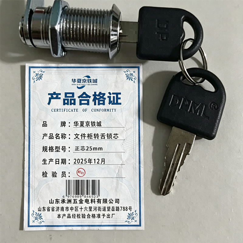 华夏京铁城 文件柜转舌锁芯 正芯25mm 个高清大图