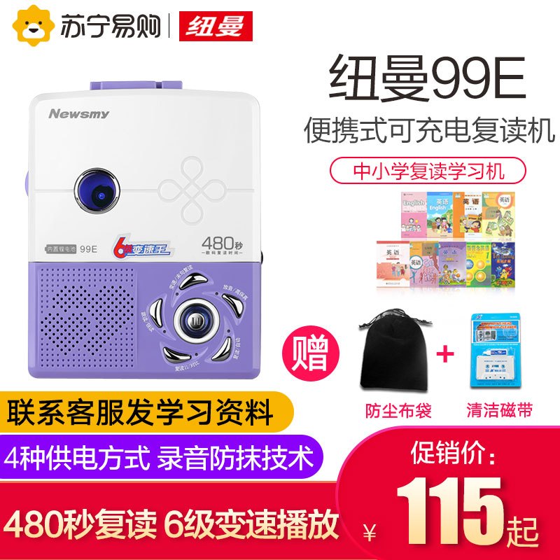 纽曼 Newsmy 复读机99e锂电版 赠布袋 清洁磁带 纽曼99e锂电版充电复读机英语 学习机学生磁带播放机便携式随身听磁带机小学生卡带机初中学生录音机 价格图片品牌报价 苏宁易购纽曼慧众oa专卖店