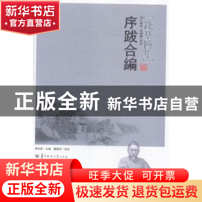 正版 序跋合编 傅宏星主编 华中师范大学出版社 9787562268574 书