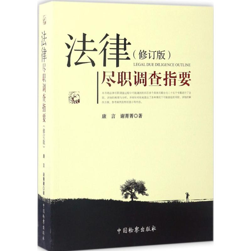 音像法律尽职调查指要康言,谢菁菁 著
