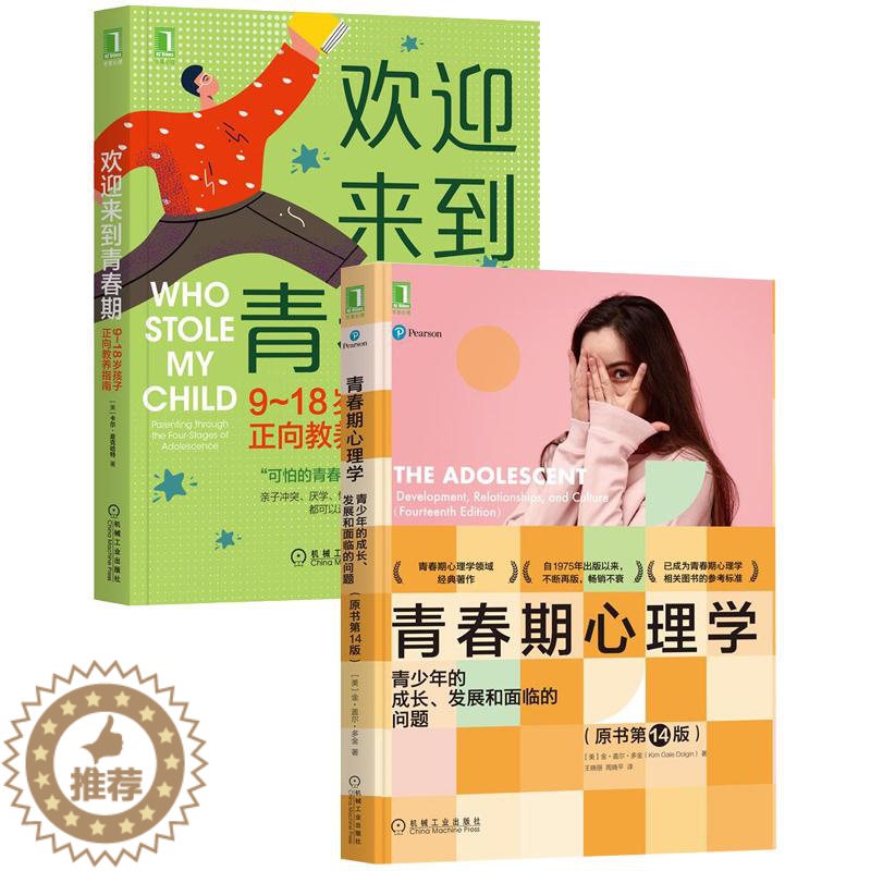 [醉染正版]8084841|正版 [套装书]青春期心理学:青少年的成长、发展和面临的问题(原书第14版)+欢迎来到青高清大图
