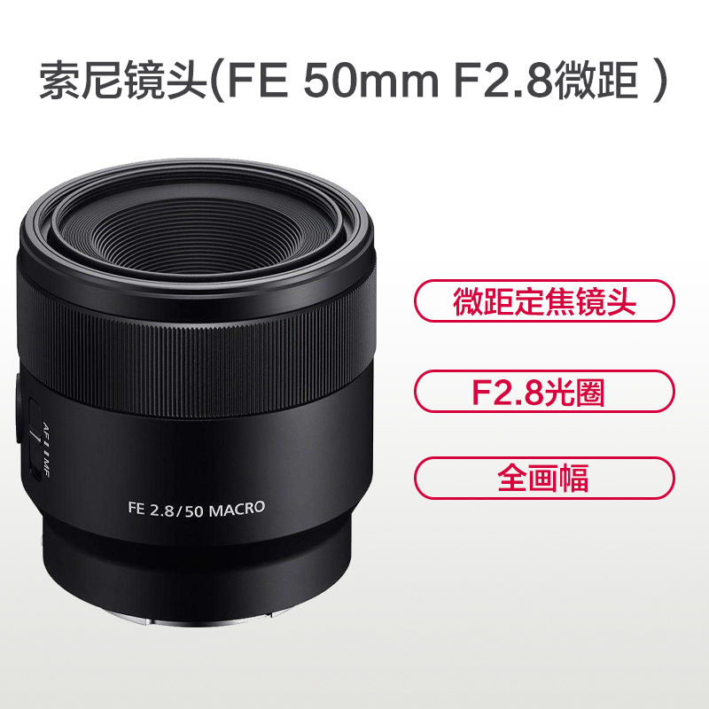 索尼(SONY) FE 50mm F2.8 (SEL50M28) 索尼E卡口 55mm口径 微距镜头高清大图