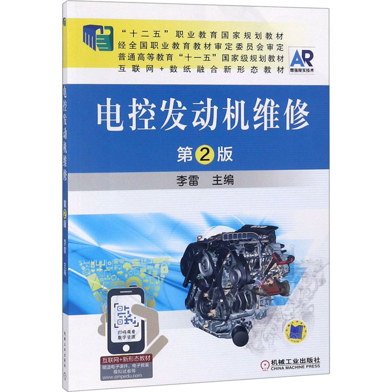[M]电控发动机维修 第2版-9787111519263高清大图