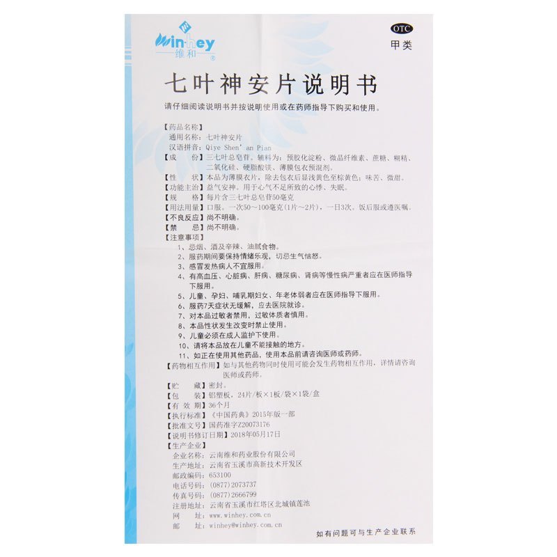 [10盒]维和 七叶神安片 24片*1板/盒*10盒益气安神用于心气不足所致的心悸失眠
