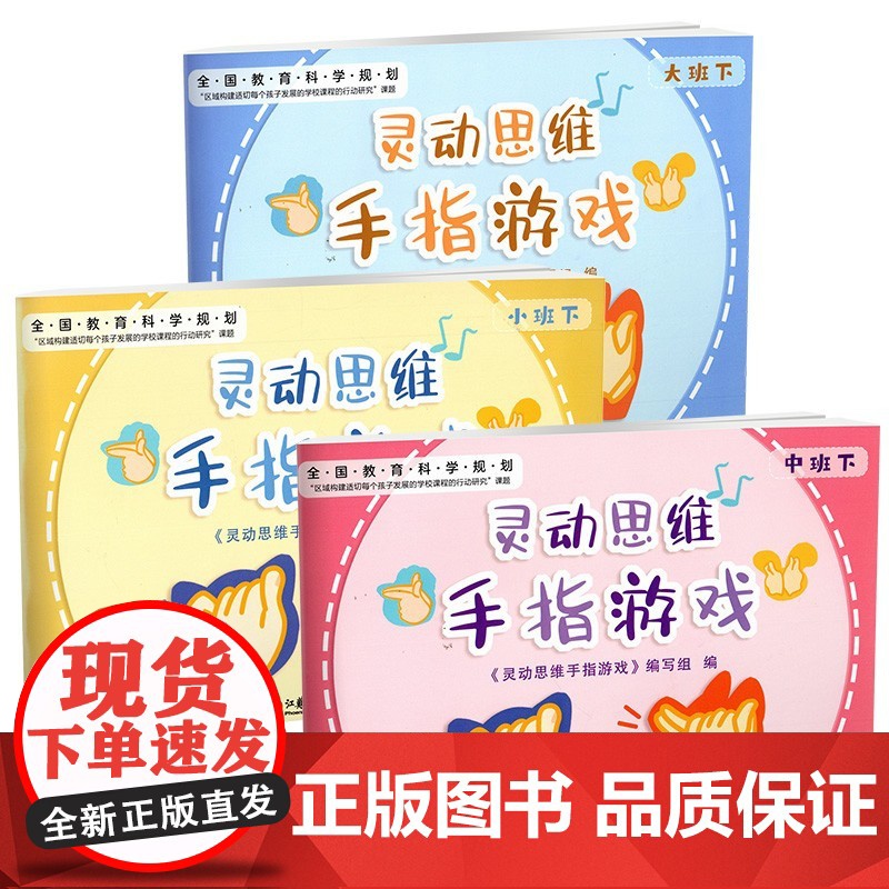 灵动思维手指游戏 小班下 中班下 大班下 灵动思维 手指游戏 学前教育 智力游戏 童书儿童绘本 江苏凤凰教育出版社高清大图