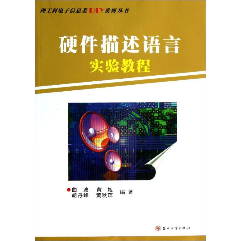 醉染图书硬件描述语言实验教程9787567204683高清大图