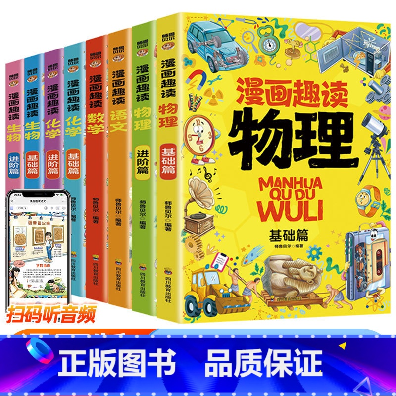 [全套8册]漫画语数物化生启蒙书 [正版]抖音同款小学生版小四门漫画趣味物理化学生物语文启蒙书全套儿童趣味百科全书漫画版高清大图