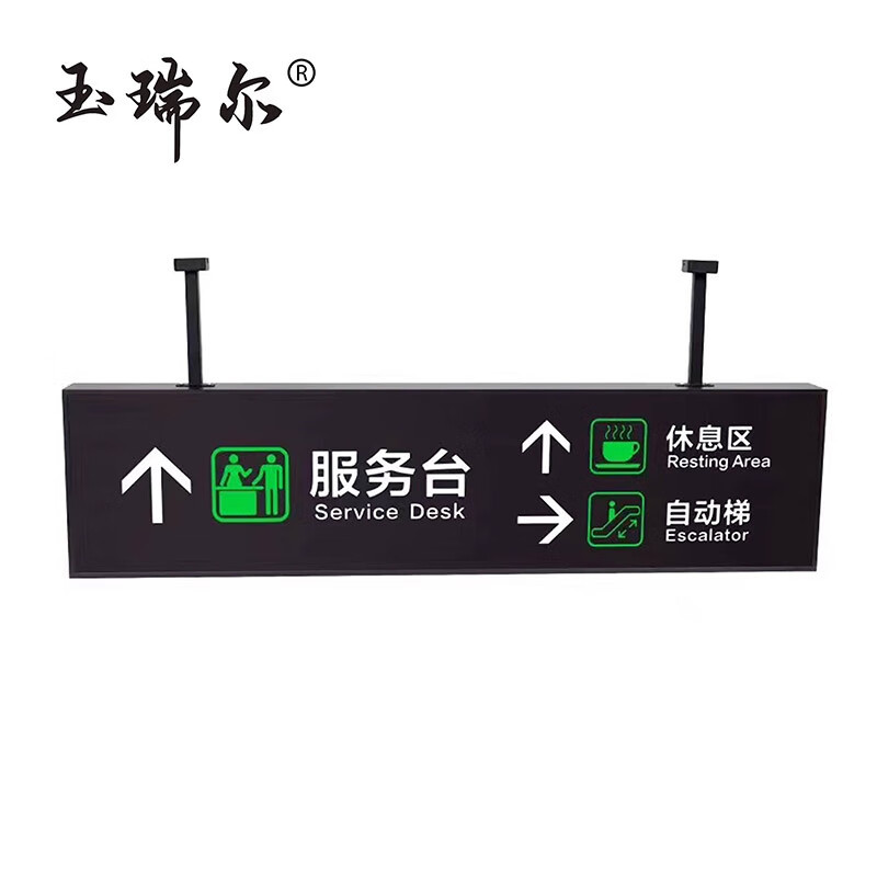 玉瑞尔标识方向指示牌100cm*100cm