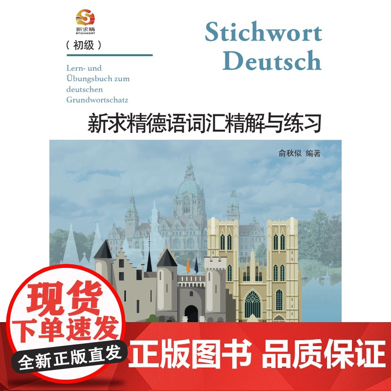新求精德语词汇精解与练习(初级)俞秋似 德语练习 同济大学出版社高清大图