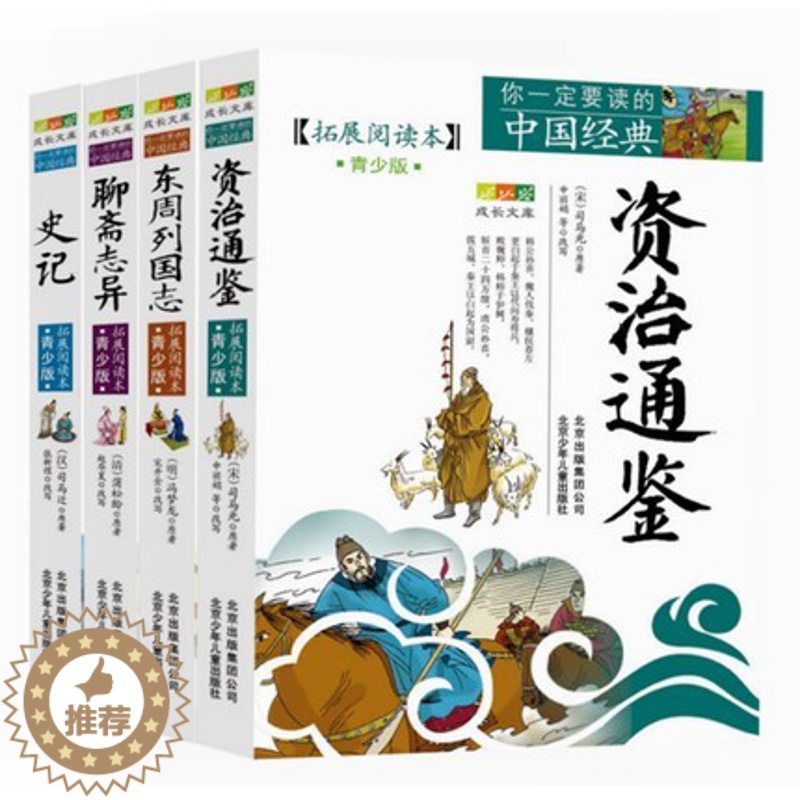 [醉染正版]正版史记聊斋志异/东周列国/资治通鉴4册你一定要读的中国经典历史名著故事插图本三-六年级儿童文学书籍北京高清大图