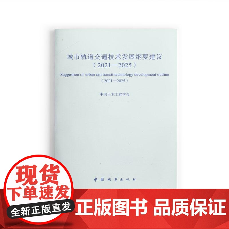 城市轨道交通技术发展纲要建议(2021-2025)高清大图