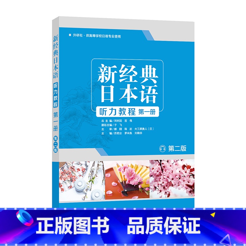 【正版】外研社新经典日本语听力教程(第一册) (第二版)