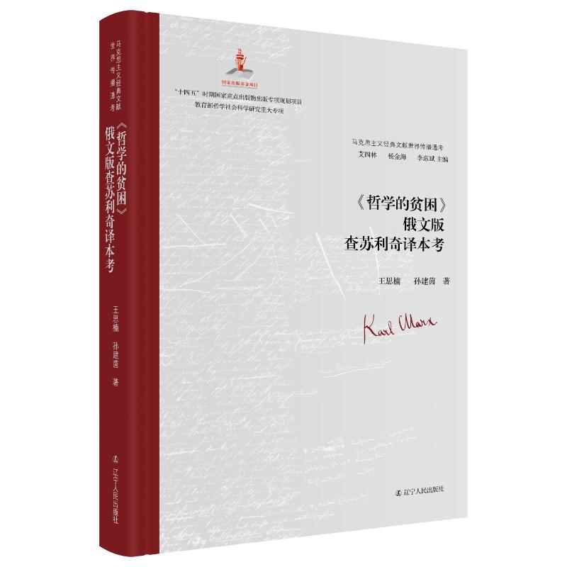 《哲学的贫困》俄文版查苏利奇译本考